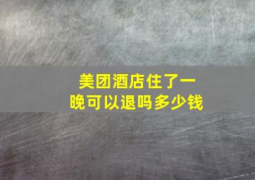 美团酒店住了一晚可以退吗多少钱