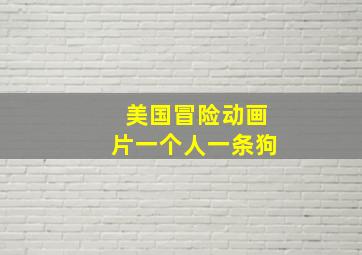 美国冒险动画片一个人一条狗