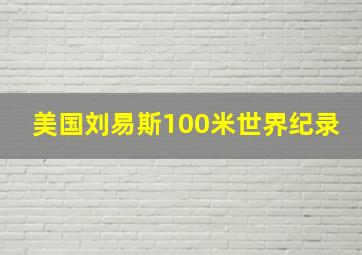 美国刘易斯100米世界纪录