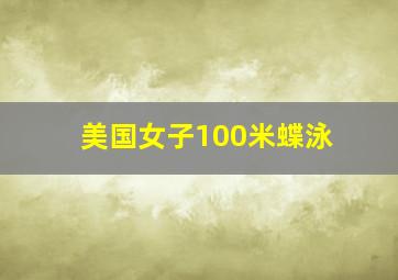 美国女子100米蝶泳