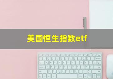 美国恒生指数etf