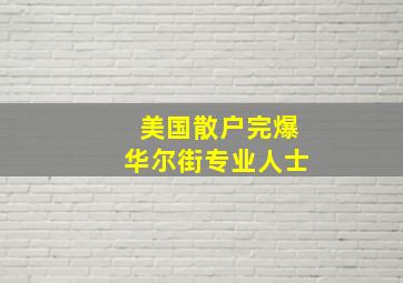 美国散户完爆华尔街专业人士