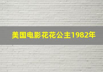 美国电影花花公主1982年