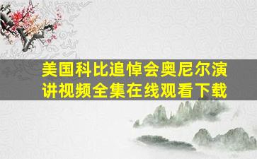 美国科比追悼会奥尼尔演讲视频全集在线观看下载