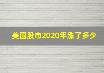 美国股市2020年涨了多少