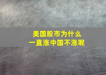 美国股市为什么一直涨中国不涨呢