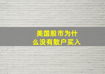 美国股市为什么没有散户买入