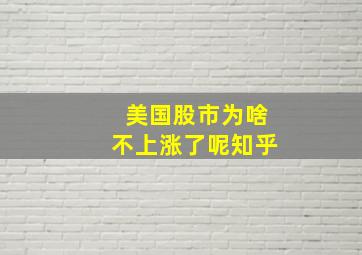 美国股市为啥不上涨了呢知乎