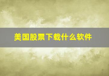 美国股票下载什么软件