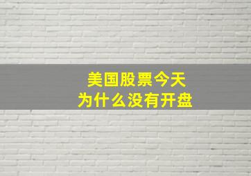 美国股票今天为什么没有开盘