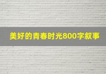 美好的青春时光800字叙事