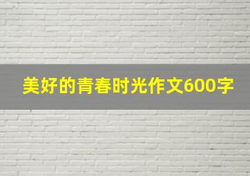 美好的青春时光作文600字