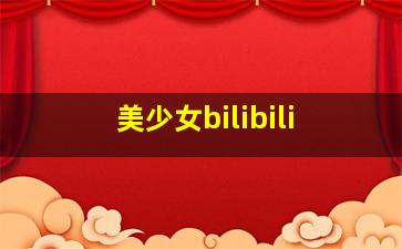 美少女bilibili