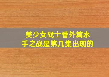 美少女战士番外篇水手之战是第几集出现的