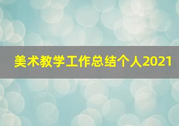 美术教学工作总结个人2021