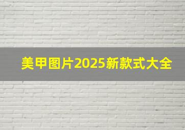 美甲图片2025新款式大全