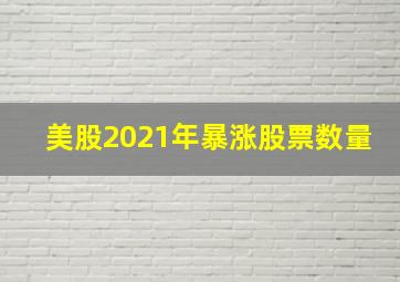 美股2021年暴涨股票数量