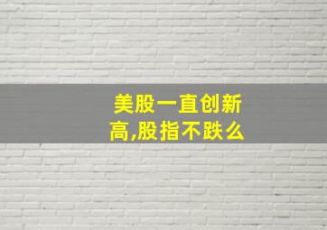 美股一直创新高,股指不跌么