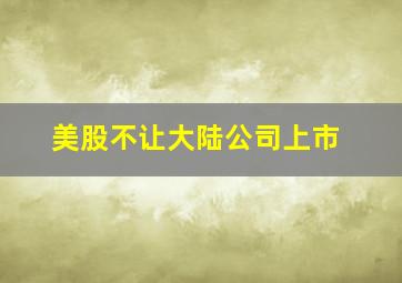 美股不让大陆公司上市