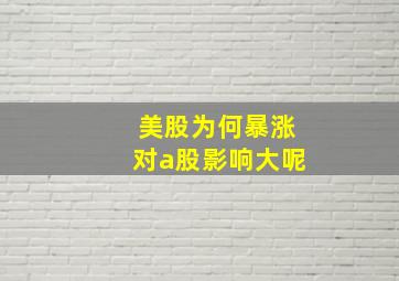 美股为何暴涨对a股影响大呢