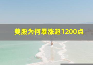 美股为何暴涨超1200点