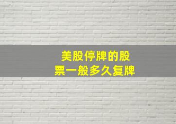 美股停牌的股票一般多久复牌