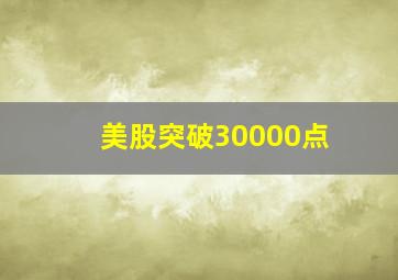 美股突破30000点