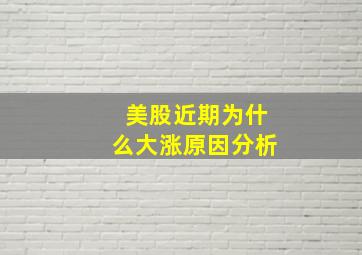 美股近期为什么大涨原因分析