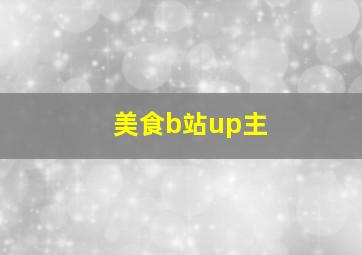 美食b站up主