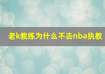 老k教练为什么不去nba执教