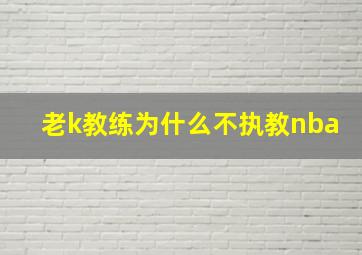 老k教练为什么不执教nba