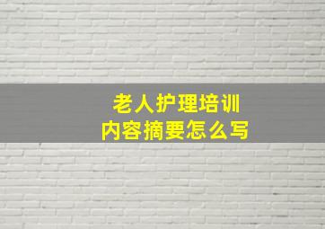 老人护理培训内容摘要怎么写