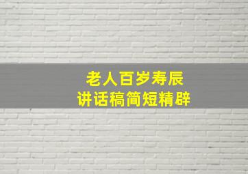 老人百岁寿辰讲话稿简短精辟