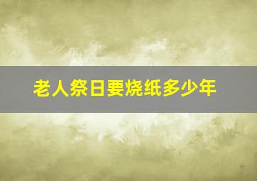 老人祭日要烧纸多少年