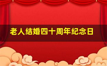 老人结婚四十周年纪念日