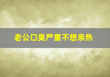 老公口臭严重不想亲热