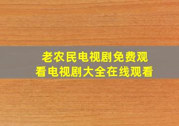 老农民电视剧免费观看电视剧大全在线观看