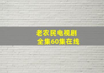 老农民电视剧全集60集在线