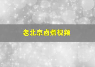 老北京卤煮视频