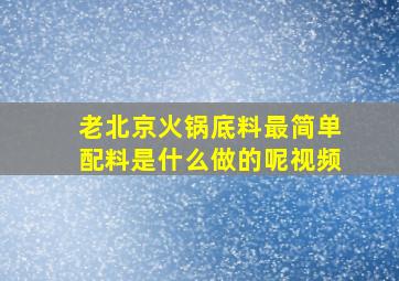 老北京火锅底料最简单配料是什么做的呢视频