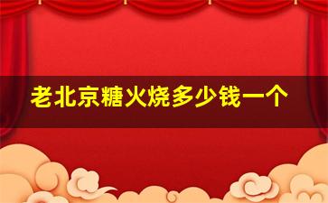 老北京糖火烧多少钱一个