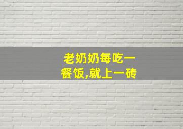 老奶奶每吃一餐饭,就上一砖