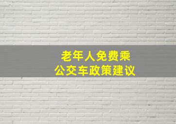 老年人免费乘公交车政策建议