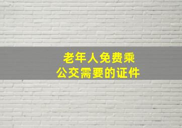 老年人免费乘公交需要的证件