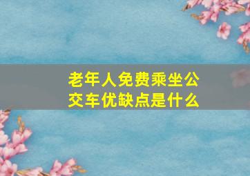 老年人免费乘坐公交车优缺点是什么