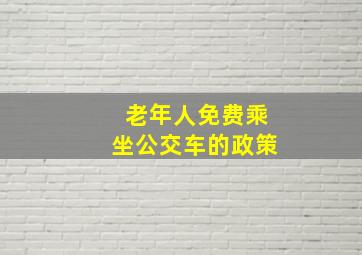 老年人免费乘坐公交车的政策