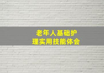 老年人基础护理实用技能体会