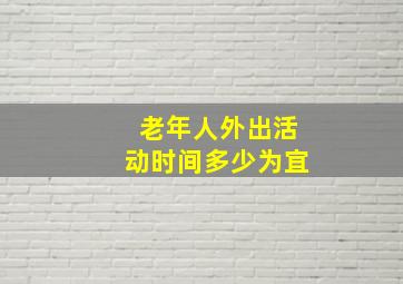 老年人外出活动时间多少为宜