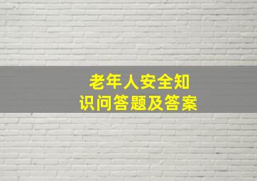 老年人安全知识问答题及答案