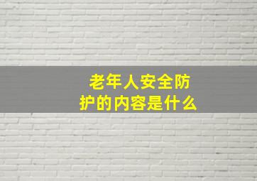 老年人安全防护的内容是什么